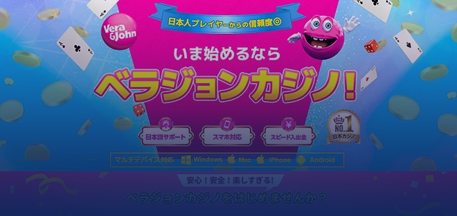 ヴェラ&ジョン・カジノ